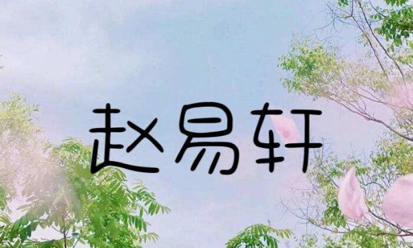 赵姓男孩取名寓意好的,姓赵的男宝宝取什么名字好图5