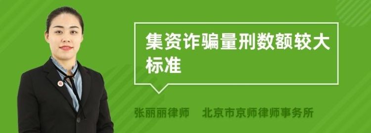 集资诈骗法的量刑标准,集资诈骗罪立案量刑最新标准2023更新多少图3