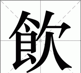 饮的组词,饮的多音字组词图3