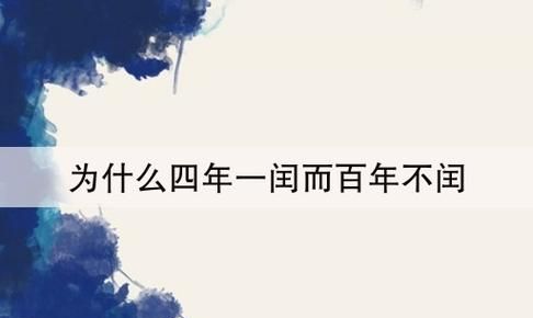 为什么百年不闰四百年又闰,为什么百年不闰400年又闰计算过程图5