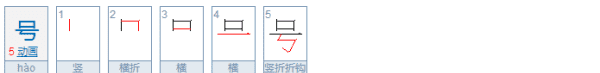 号的拼音多音字,号的拼音怎么写图3