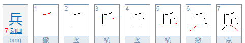 兵的拼音,兵的拼音怎么写图4