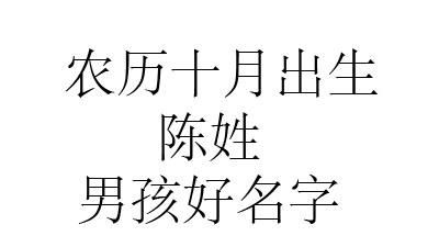 男孩姓陈取什么名字好,男孩子姓陈好听的名字图1