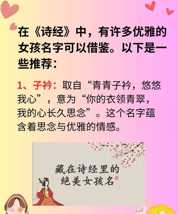 诗经里好听的名字女孩,女孩名字优雅诗经有出息图2