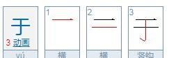 于的笔顺正确写法,于字笔画顺序图3