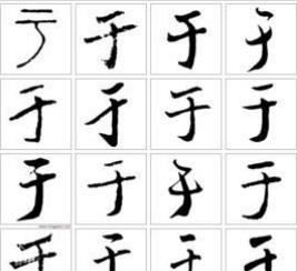 于的笔顺正确写法,于字笔画顺序图4