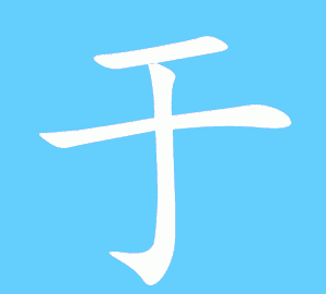 于的笔顺正确写法,于字笔画顺序图6