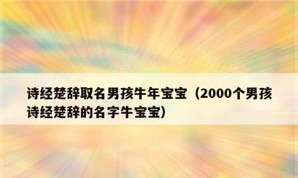 牛年宝宝名字,牛年宝宝好听的名字图4