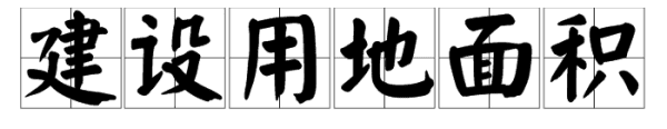 什么是建设用地面积,规划用地面积指什么图4