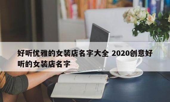 女装店起什么名字好听,女装店名好听又旺财2023图2