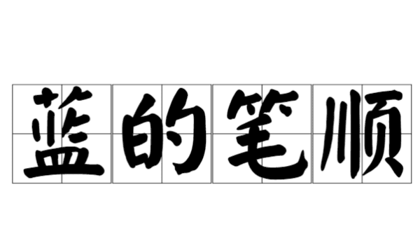 蓝的笔顺,蓝字的笔顺怎么写