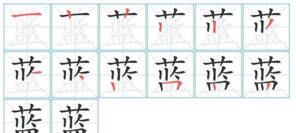 蓝的笔顺,蓝字的笔顺怎么写图5