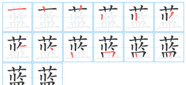 蓝的笔顺,蓝字的笔顺怎么写图7