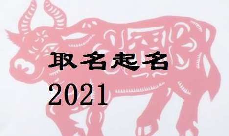 好听男孩名字属牛,属牛的男宝宝取名宜用字及名字大全图3