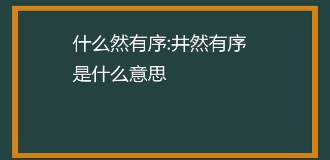 井然有序的意思,井然有序什么意思图4