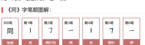 同的笔顺组词,同字笔画顺序怎么写图3