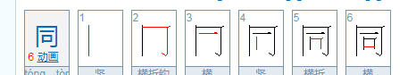 同的笔顺组词,同字笔画顺序怎么写图5