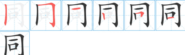 同的笔顺组词,同字笔画顺序怎么写图6