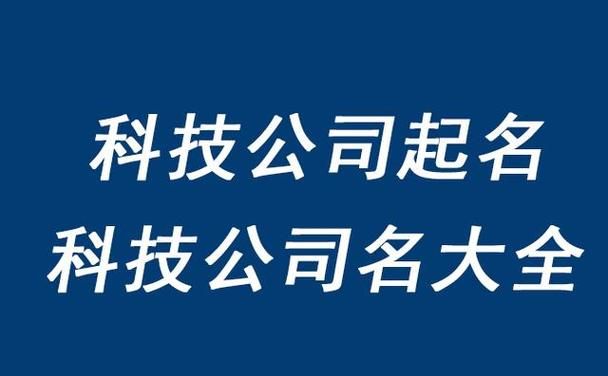 科技公司起名字大全,科技公司名字起名大全免费图1