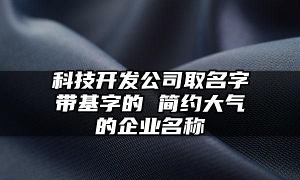 科技公司起名字大全,科技公司名字起名大全免费图3