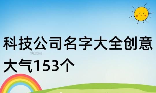 科技公司起名字大全,科技公司名字起名大全免费图4