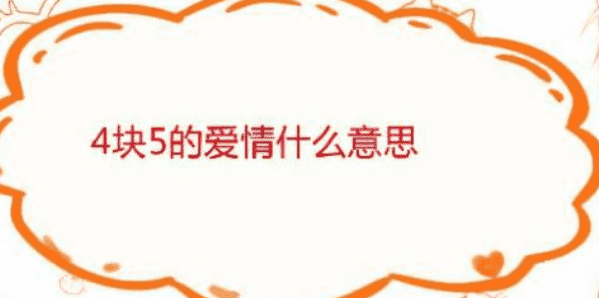 什么叫四块五的姑娘,7的爱情含义是什么