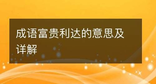 富贵利达是成语,形容富贵人四字成语大全有哪些图2