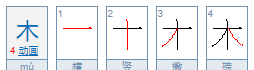 木的笔顺怎么写笔画怎么写,木的笔顺笔画
