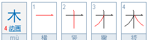木的笔顺怎么写笔画怎么写,木的笔顺笔画图5