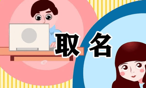 给小孩取名字,怎样给小孩取名字图1