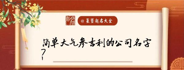 投资公司起名 大气的,投资公司起名霸气 新颖吉祥的企业取名图1