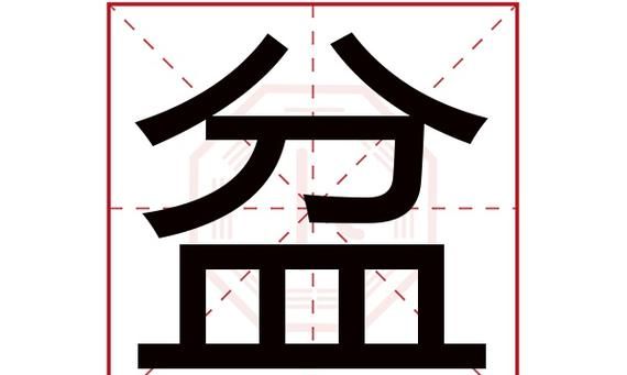 盆的拼音字,盆的拼音是什么图1