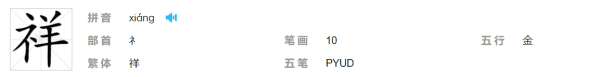 祥的拼音和组词和部首,祥的拼音和组词图3