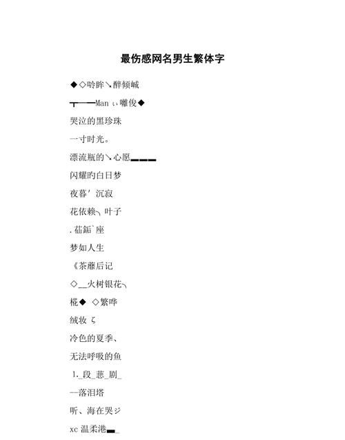 伤感网名两个字繁体,伤感网名女生繁体字两个字图3