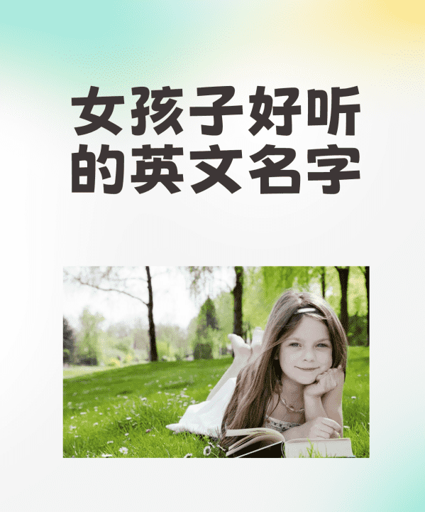 英文名字女孩好听又好看,好听英语名字女孩图3