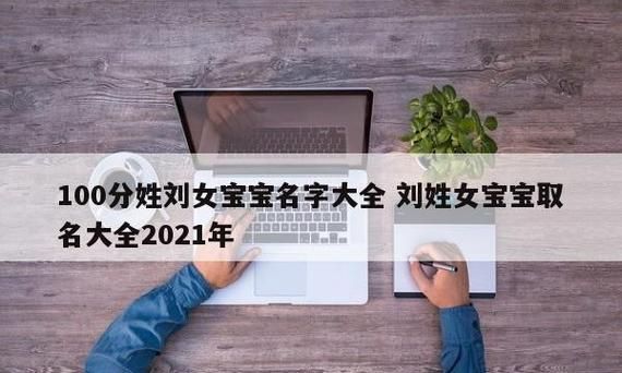 刘姓女孩子取名字大全202,姓刘女孩子名字大全有好的寓意图2