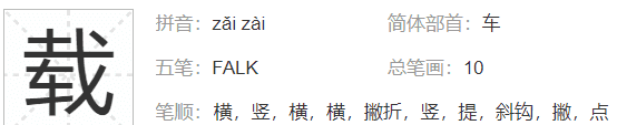 载的部首是什么或什么,载字的偏旁部首是什么字