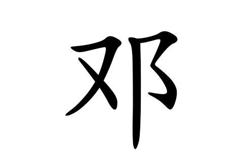 邓姓女孩名字大全,邓姓取名女孩两个字