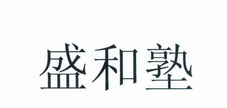 盛和塾是什么机构,成都盛和塾是什么组织合法图3