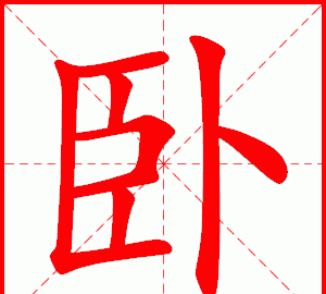 野的笔顺部首是什么,野的笔顺笔画顺序怎么写