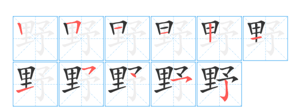 野的笔顺部首是什么,野的笔顺笔画顺序怎么写图2