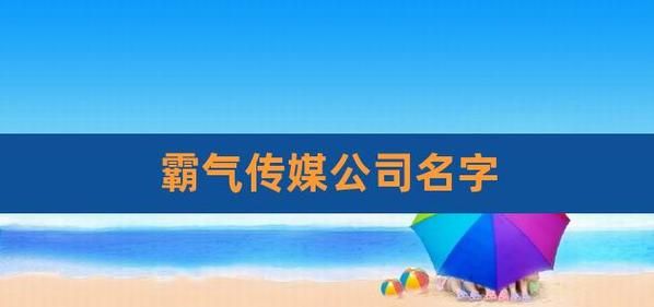 传媒公司名字大气一些,高端大气有品位的传媒公司名字大全图1