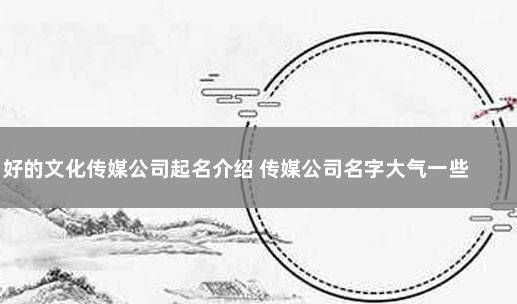 传媒公司名字大气一些,高端大气有品位的传媒公司名字大全图4