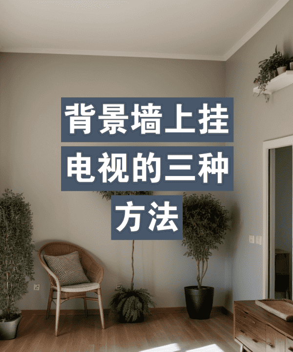 板上如何挂电视，液晶电视挂架安装方法图5