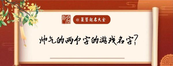 帅气的游戏名字男两个字,王者名字男生冷酷帅霸气带符号图3