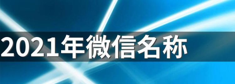 202最火微信昵称,最火的微信名字是什么图2