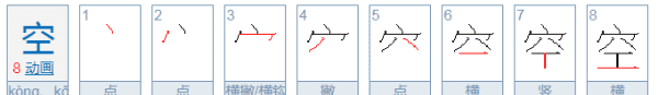 空的拼音笔顺,天空的空的笔顺图4