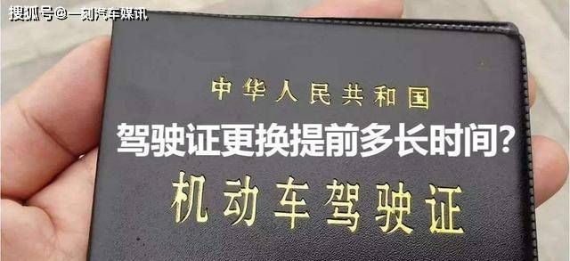 驾照可以提前多久换证,换驾驶证可以提前多久