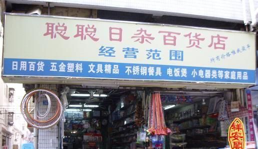 百货商店起名大全,百货店取名最新 店铺起名洋气旺生意好