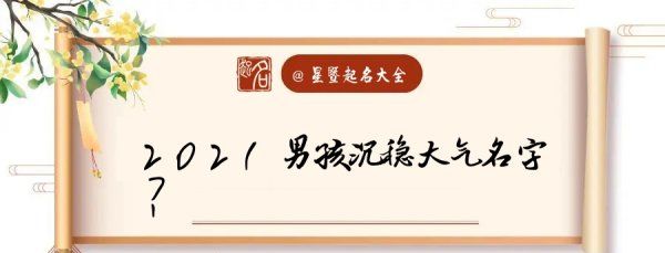 202男孩取名字大全免费查询,小孩起名字大全免费男孩免费图2